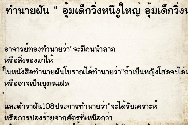 ทำนายฝัน อุ้มเด็กวิ่งหนีงูใหญ่ อุ้มเด็กวิ่งหนีงูใหญ่ ทำนายฝัน อุ้มเด็กวิ่งหนีงูใหญ่ อุ้มเด็กวิ่งหนีงูใหญ่